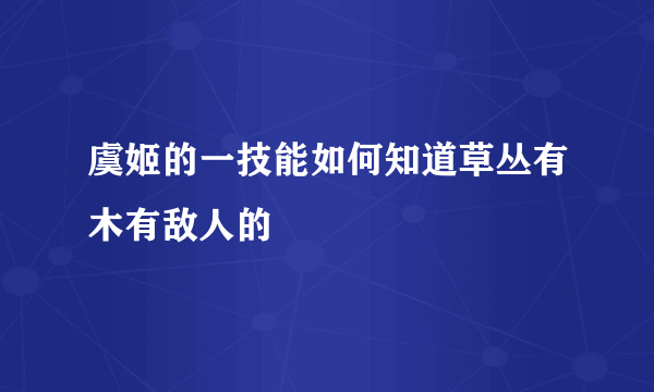 虞姬的一技能如何知道草丛有木有敌人的