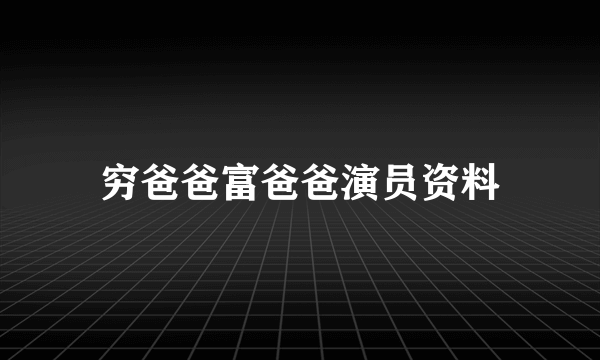 穷爸爸富爸爸演员资料