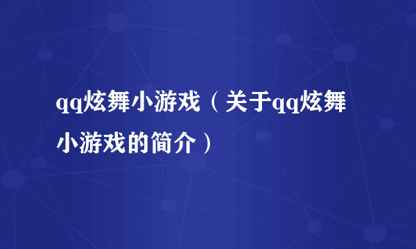 qq炫舞小游戏（关于qq炫舞小游戏的简介）