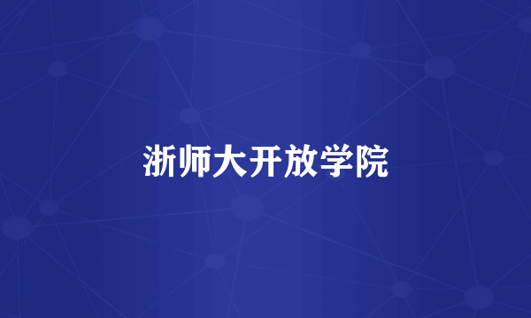 浙师大开放学院