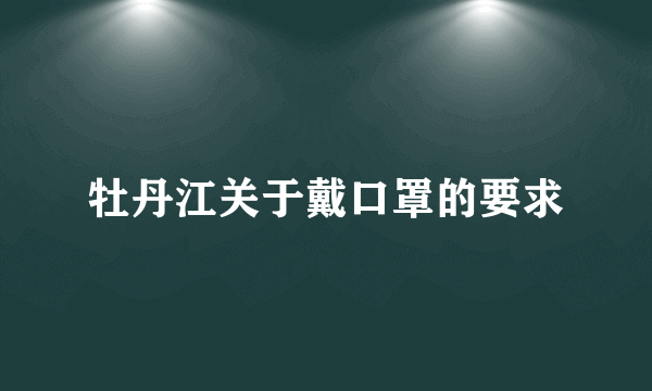 牡丹江关于戴口罩的要求