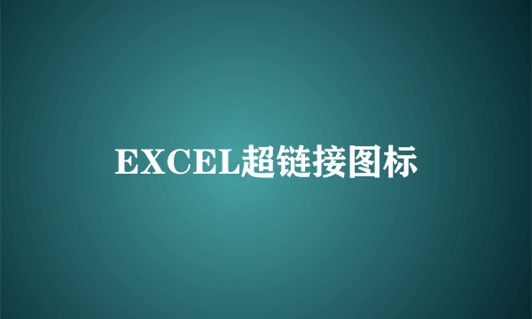 EXCEL超链接图标