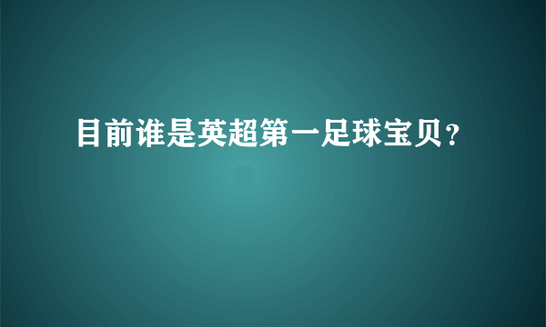 目前谁是英超第一足球宝贝？