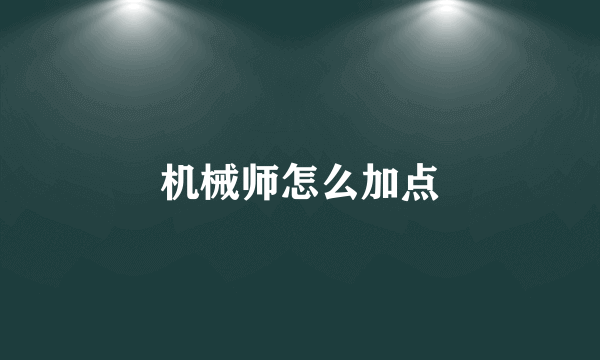 机械师怎么加点