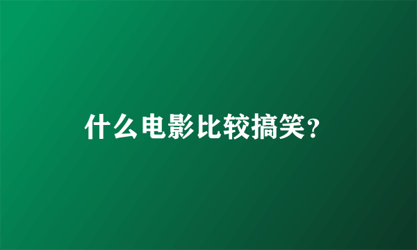 什么电影比较搞笑？