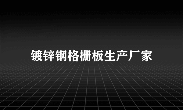 镀锌钢格栅板生产厂家