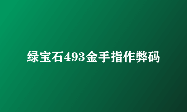 绿宝石493金手指作弊码