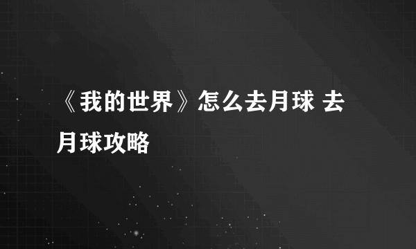 《我的世界》怎么去月球 去月球攻略