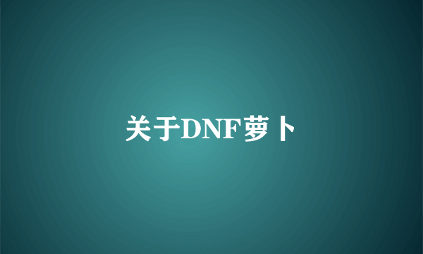 关于DNF萝卜