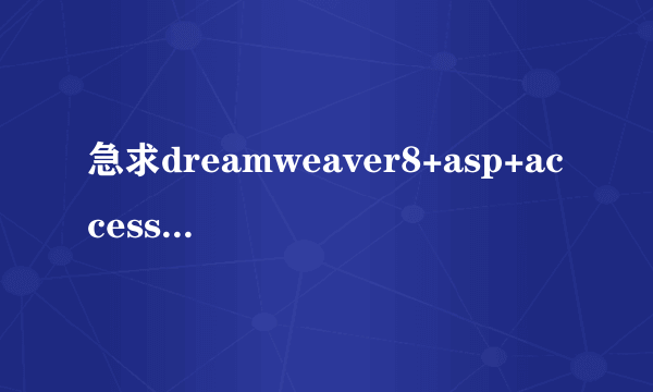 急求dreamweaver8+asp+access制作动态网站视频教程，必重谢！