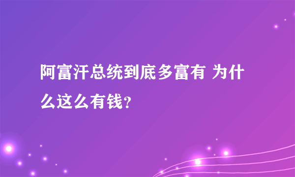 阿富汗总统到底多富有 为什么这么有钱？