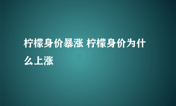 柠檬身价暴涨 柠檬身价为什么上涨