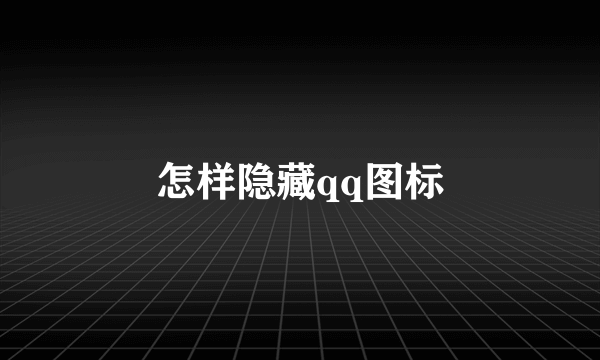 怎样隐藏qq图标