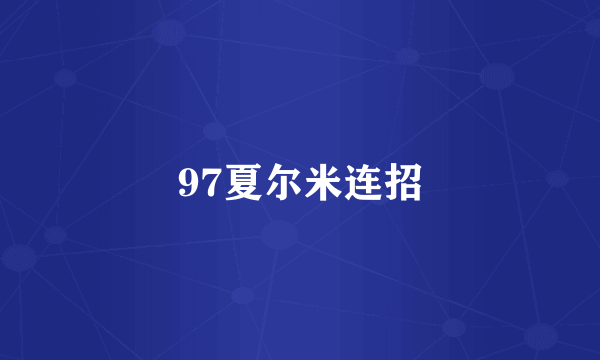 97夏尔米连招