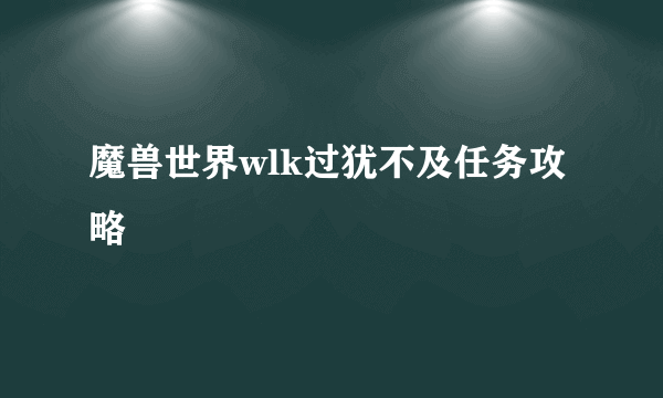 魔兽世界wlk过犹不及任务攻略