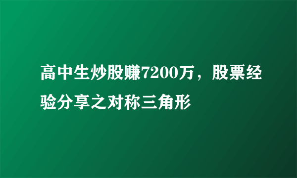 高中生炒股赚7200万，股票经验分享之对称三角形