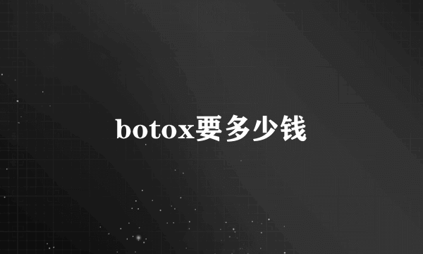 botox要多少钱