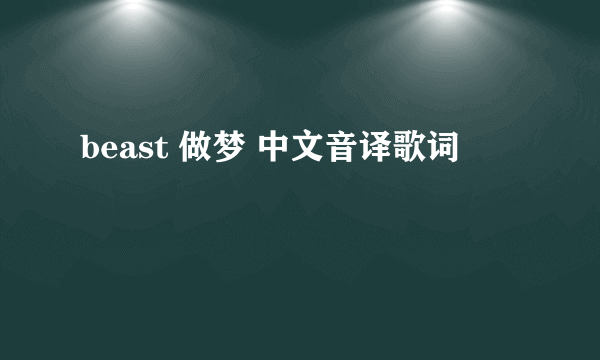 beast 做梦 中文音译歌词