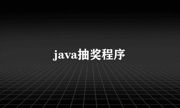 java抽奖程序