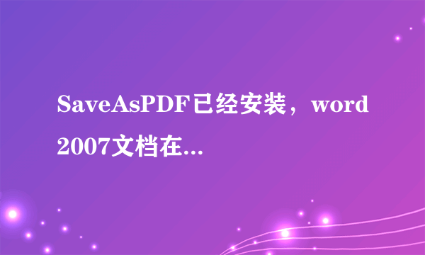 SaveAsPDF已经安装，word2007文档在转换PDF中出现：由于意外错误，导致失败。