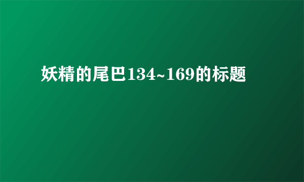 妖精的尾巴134~169的标题