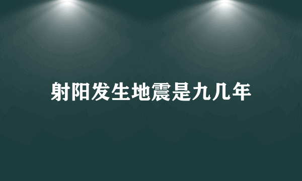 射阳发生地震是九几年