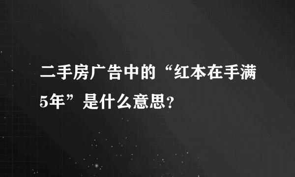 二手房广告中的“红本在手满5年”是什么意思？