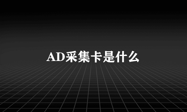 AD采集卡是什么