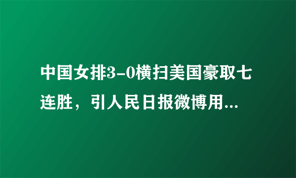 中国女排3-0横扫美国豪取七连胜，引人民日报微博用“七”造词，你怎么看？