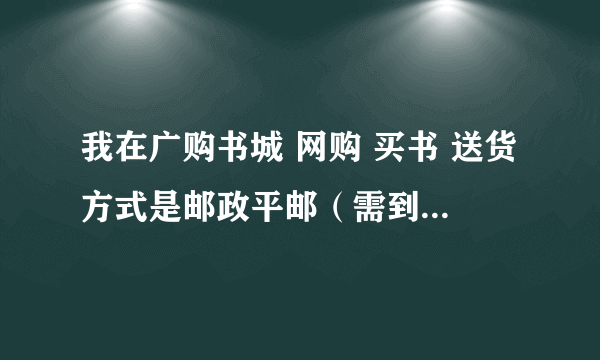 我在广购书城 网购 买书 送货方式是邮政平邮（需到邮局自提） 怎么它说要携带通知单 ？我没有通知啊