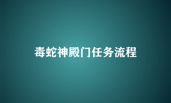 毒蛇神殿门任务流程