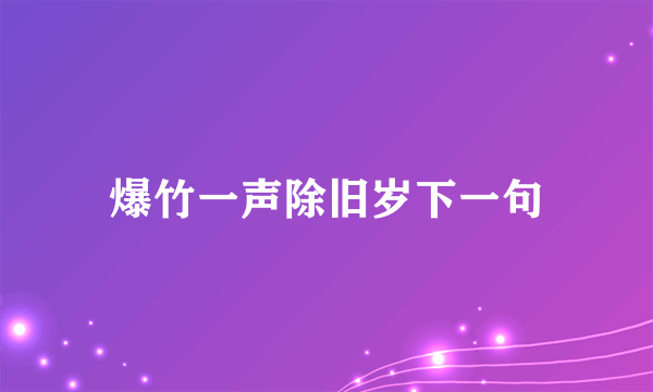 爆竹一声除旧岁下一句