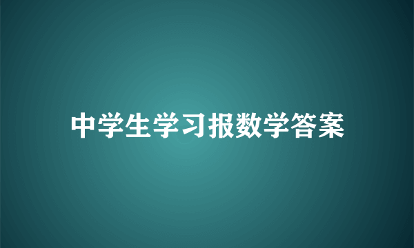 中学生学习报数学答案