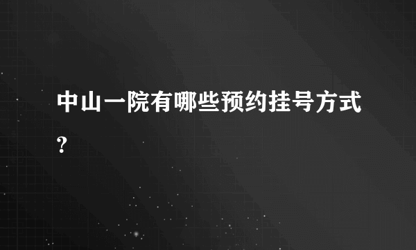 中山一院有哪些预约挂号方式？