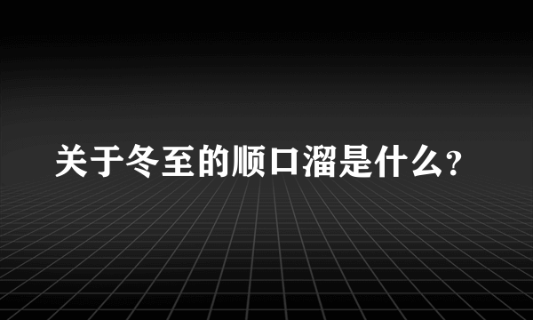 关于冬至的顺口溜是什么？