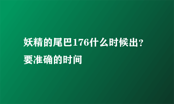 妖精的尾巴176什么时候出？要准确的时间