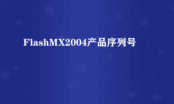 FlashMX2004产品序列号