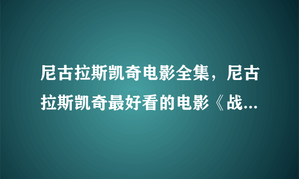 尼古拉斯凯奇电影全集，尼古拉斯凯奇最好看的电影《战争之王》