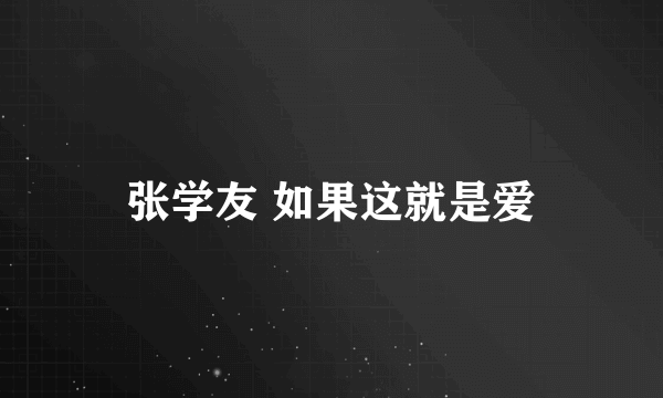 张学友 如果这就是爱