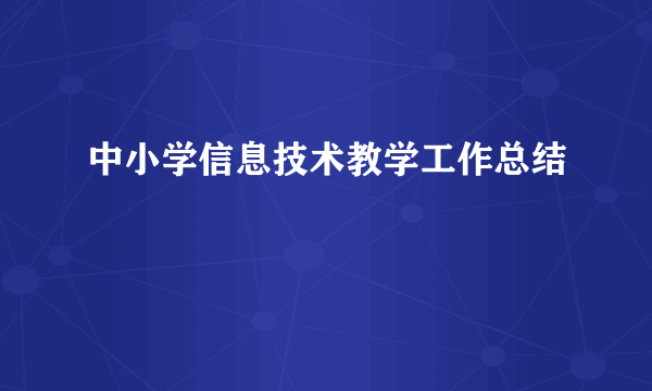 中小学信息技术教学工作总结