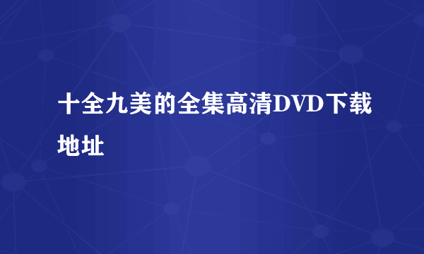 十全九美的全集高清DVD下载地址