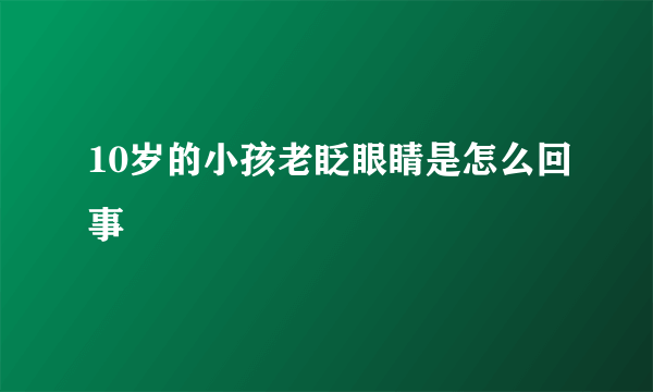 10岁的小孩老眨眼睛是怎么回事