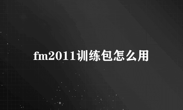 fm2011训练包怎么用