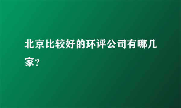 北京比较好的环评公司有哪几家？