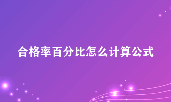 合格率百分比怎么计算公式