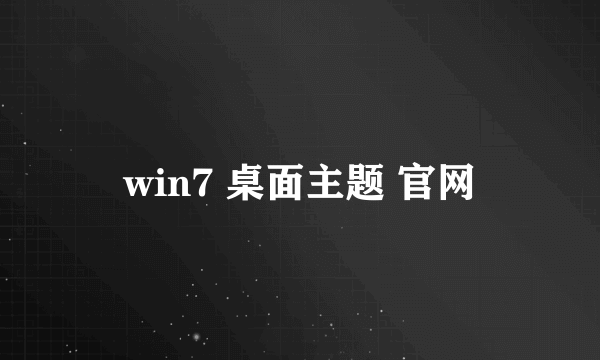 win7 桌面主题 官网