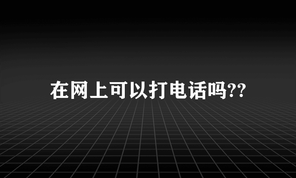 在网上可以打电话吗??