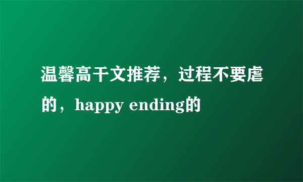 温馨高干文推荐，过程不要虐的，happy ending的