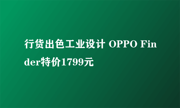 行货出色工业设计 OPPO Finder特价1799元