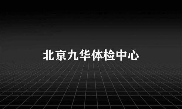 北京九华体检中心